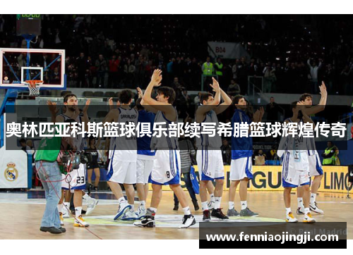 奥林匹亚科斯篮球俱乐部续写希腊篮球辉煌传奇