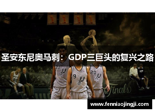 圣安东尼奥马刺：GDP三巨头的复兴之路