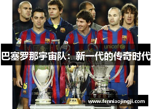 巴塞罗那宇宙队：新一代的传奇时代
