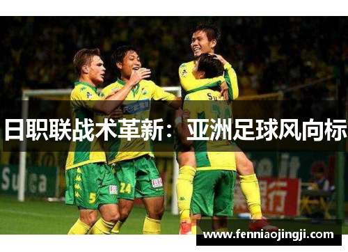 日职联战术革新：亚洲足球风向标