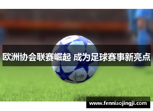 欧洲协会联赛崛起 成为足球赛事新亮点