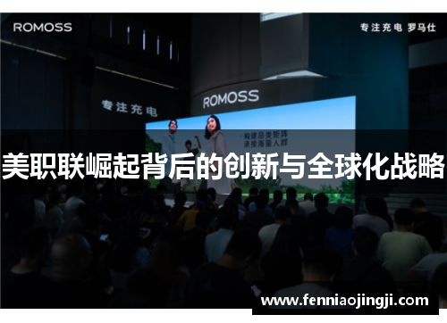 美职联崛起背后的创新与全球化战略