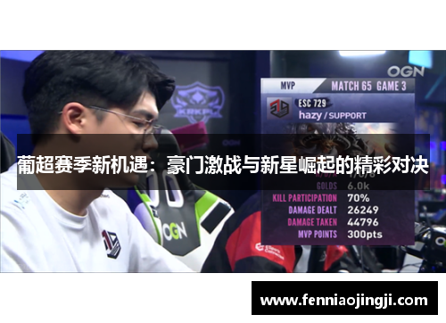 葡超赛季新机遇：豪门激战与新星崛起的精彩对决