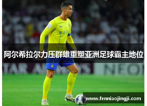 阿尔希拉尔力压群雄重塑亚洲足球霸主地位
