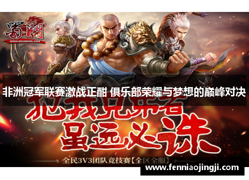 非洲冠军联赛激战正酣 俱乐部荣耀与梦想的巅峰对决