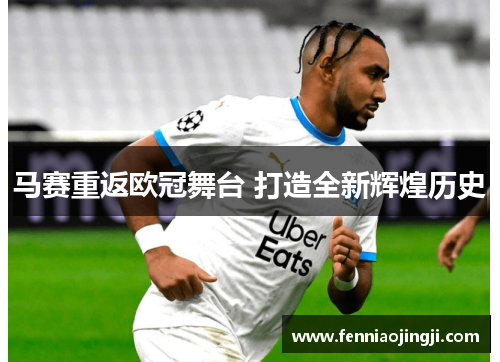 马赛重返欧冠舞台 打造全新辉煌历史