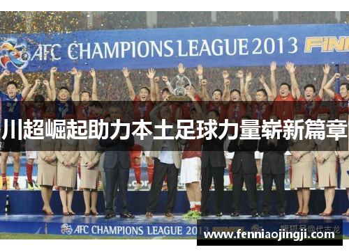 川超崛起助力本土足球力量崭新篇章