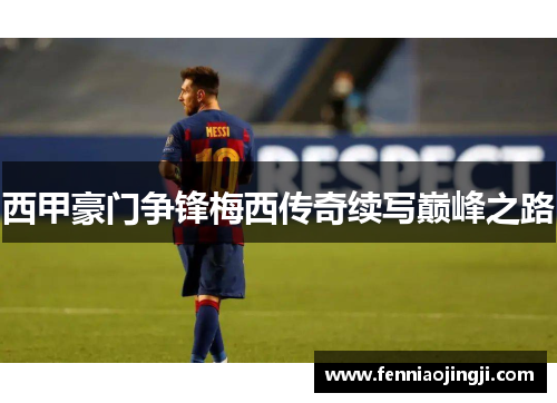 西甲豪门争锋梅西传奇续写巅峰之路