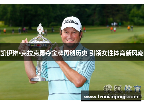 凯伊琳·克拉克勇夺金牌再创历史 引领女性体育新风潮