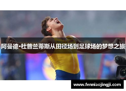 阿曼德·杜普兰蒂斯从田径场到足球场的梦想之旅