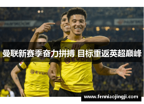 曼联新赛季奋力拼搏 目标重返英超巅峰 曼联新赛季奋力拼搏 目标重返英超巅峰