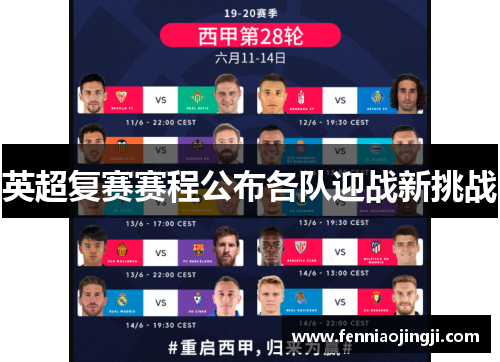 英超复赛赛程公布各队迎战新挑战