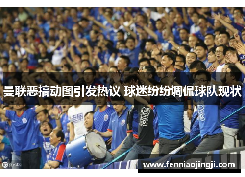 曼联恶搞动图引发热议 球迷纷纷调侃球队现状