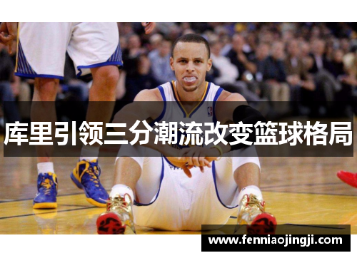 库里引领三分潮流改变篮球格局