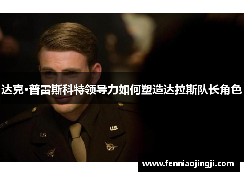 达克·普雷斯科特领导力如何塑造达拉斯队长角色