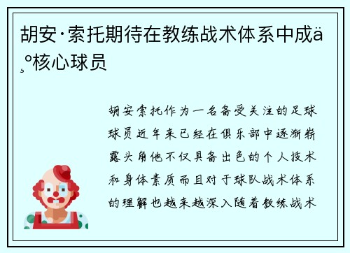 胡安·索托期待在教练战术体系中成为核心球员