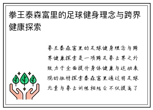 拳王泰森富里的足球健身理念与跨界健康探索