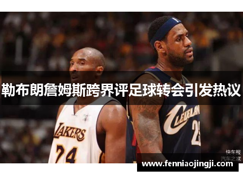 勒布朗詹姆斯跨界评足球转会引发热议