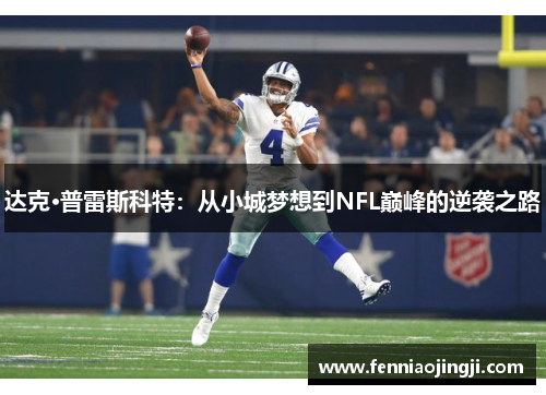 达克·普雷斯科特：从小城梦想到NFL巅峰的逆袭之路