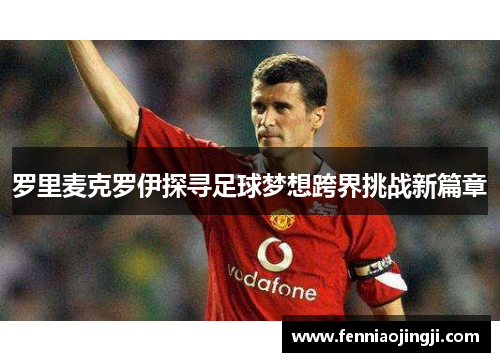 罗里麦克罗伊探寻足球梦想跨界挑战新篇章