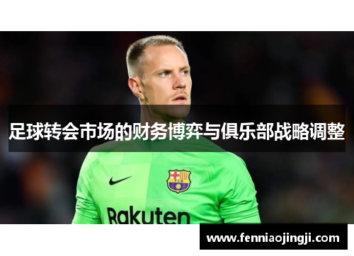 足球转会市场的财务博弈与俱乐部战略调整