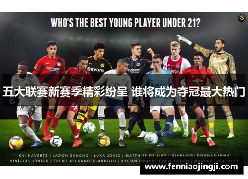 五大联赛新赛季精彩纷呈 谁将成为夺冠最大热门