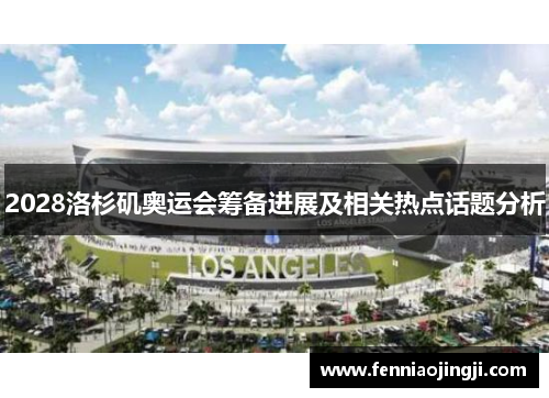 2028洛杉矶奥运会筹备进展及相关热点话题分析