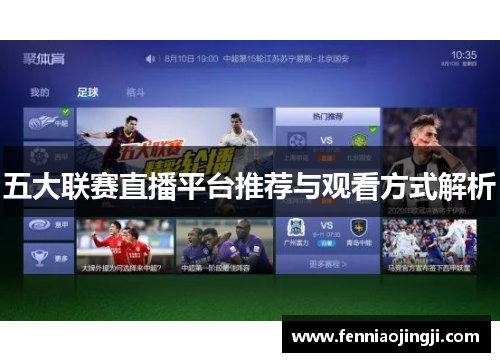 五大联赛直播平台推荐与观看方式解析