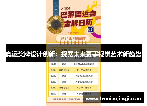 奥运奖牌设计创新：探索未来赛事视觉艺术新趋势