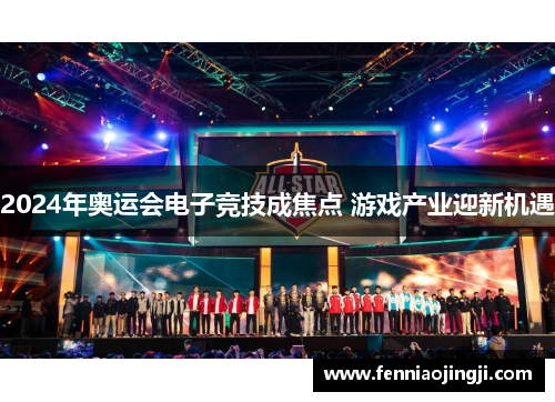 2024年奥运会电子竞技成焦点 游戏产业迎新机遇