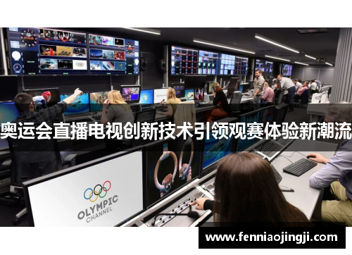 奥运会直播电视创新技术引领观赛体验新潮流
