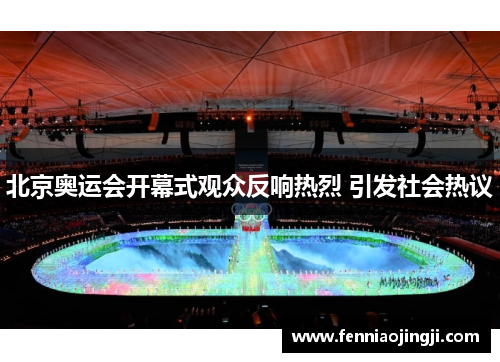北京奥运会开幕式观众反响热烈 引发社会热议