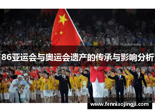 86亚运会与奥运会遗产的传承与影响分析