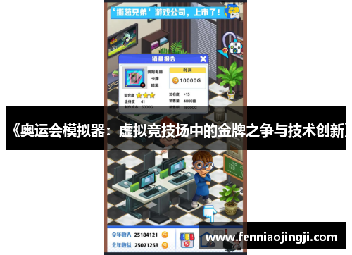 《奥运会模拟器：虚拟竞技场中的金牌之争与技术创新》