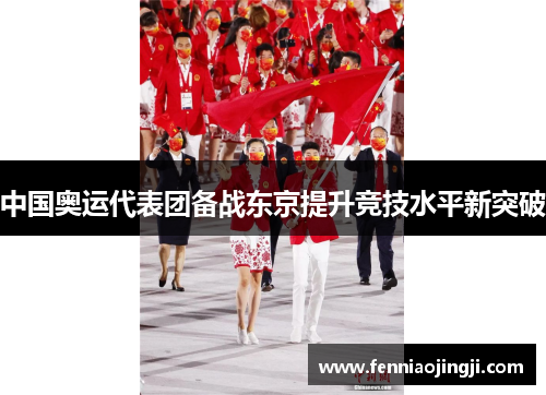 中国奥运代表团备战东京提升竞技水平新突破