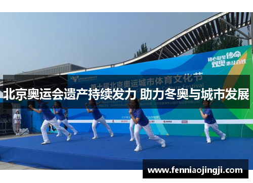 北京奥运会遗产持续发力 助力冬奥与城市发展