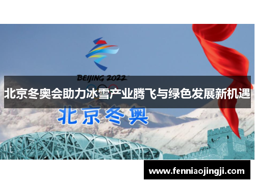 北京冬奥会助力冰雪产业腾飞与绿色发展新机遇