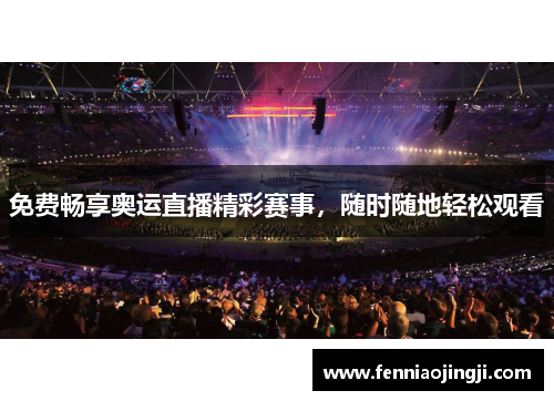 免费畅享奥运直播精彩赛事，随时随地轻松观看