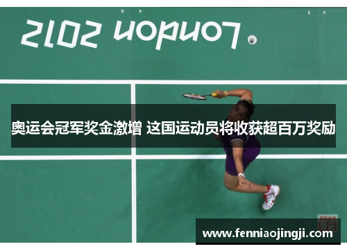 奥运会冠军奖金激增 这国运动员将收获超百万奖励