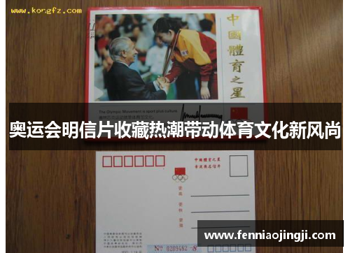 奥运会明信片收藏热潮带动体育文化新风尚