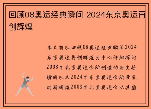 回顾08奥运经典瞬间 2024东京奥运再创辉煌