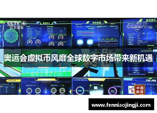 奥运会虚拟币风靡全球数字市场带来新机遇