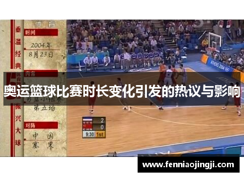 奥运篮球比赛时长变化引发的热议与影响