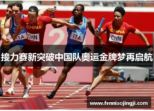 接力赛新突破中国队奥运金牌梦再启航