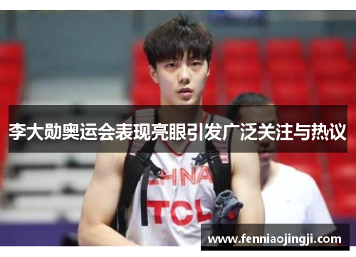 李大勋奥运会表现亮眼引发广泛关注与热议