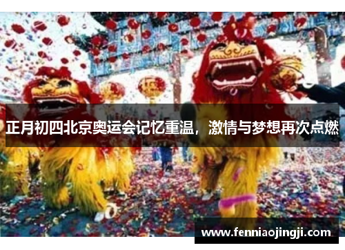 正月初四北京奥运会记忆重温，激情与梦想再次点燃