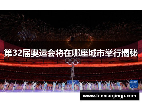 第32届奥运会将在哪座城市举行揭秘