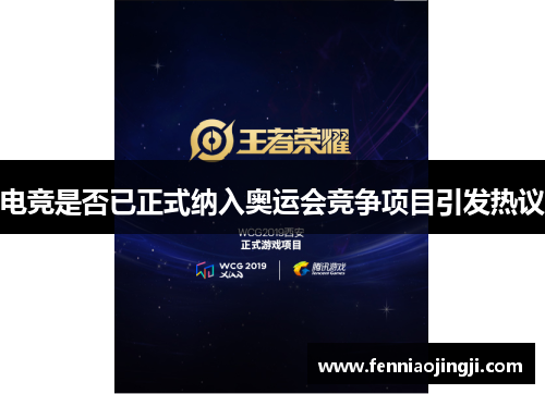 电竞是否已正式纳入奥运会竞争项目引发热议