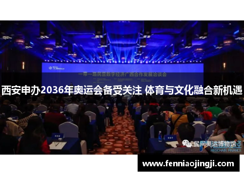 西安申办2036年奥运会备受关注 体育与文化融合新机遇