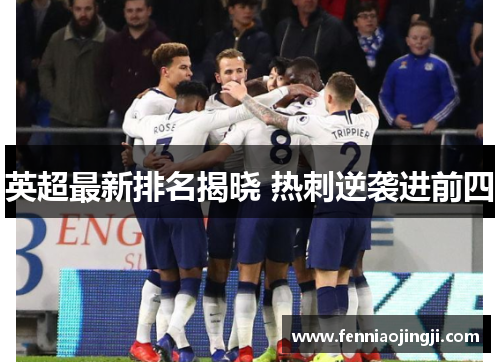 英超最新排名揭晓 热刺逆袭进前四
